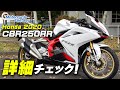 【2020新型41ps】HONDA CBR250RR を詳細チェック！/ Motorcycle Fantasy