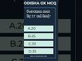 📚 Odisha GK MCQବିଧାନସଭାରେ କେତେଟି ST ଆସନ? 🤔Answer comment କରନ୍ତୁ ✅#OdishaGK #MCQ