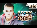 ЧИЛИМ С КОМПА - MOBILE LEGEND BANG BANG