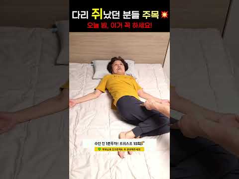 <strong>다리</strong> 쥐났던 분들 주목💥50~70대 수면 전 ‘<strong>쥐</strong> 예방 4가지 루틴’ 🦵 1분이면 충분! #시니어운동#쥐예방운동#다리경직#LegCramps