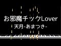 「お邪魔チックLover」天月-あまつき- - Piano Solo Arrangement(楽譜あり)