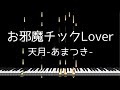 「お邪魔チックLover」天月-あまつき- - Piano Solo Arrangement(楽譜あり)