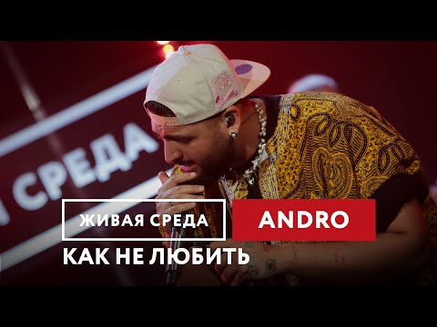 Andro — Как не любить | Живая среда на Новом Радио