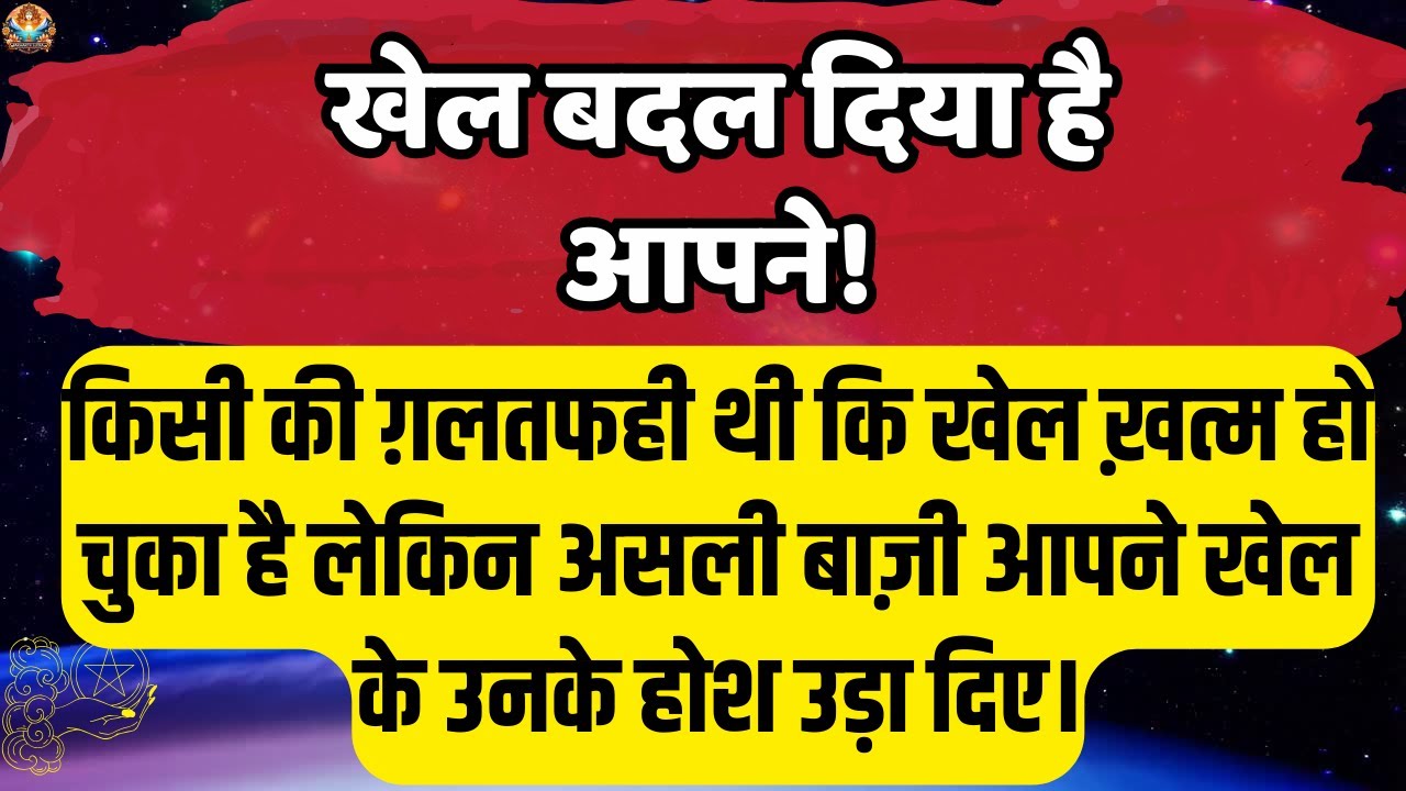 🔴किसी की गलतफहमी थी कि खेल ख़त्म हो | Aaj ka Divine message | Universe message Today #angelmessages