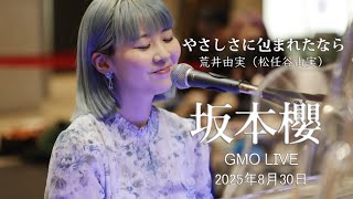 「やさしさに包まれたなら /荒井由実（松任谷由実）」covered by 坂本櫻さん @GMO LIVE（2025年8月30日）
