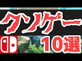 笑いしか出ないクソゲー10選【ニンテンドースイッチ】