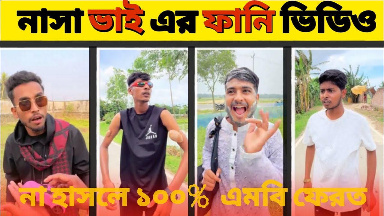 নাসা ভাই এর ফানি ভিডিও।। Nasa bhai and funny video 