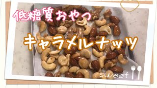低糖質 おやつ カンタンすぎるキャラメルナッツ ほんのり甘い Youtube