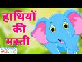  haathi aaya  ek mota hathi     kids hindi rhymes for  empoweru kids