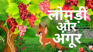 लोमड़ी और अगूर hindi Panchtantra story (Short Kahaniin Hindi)