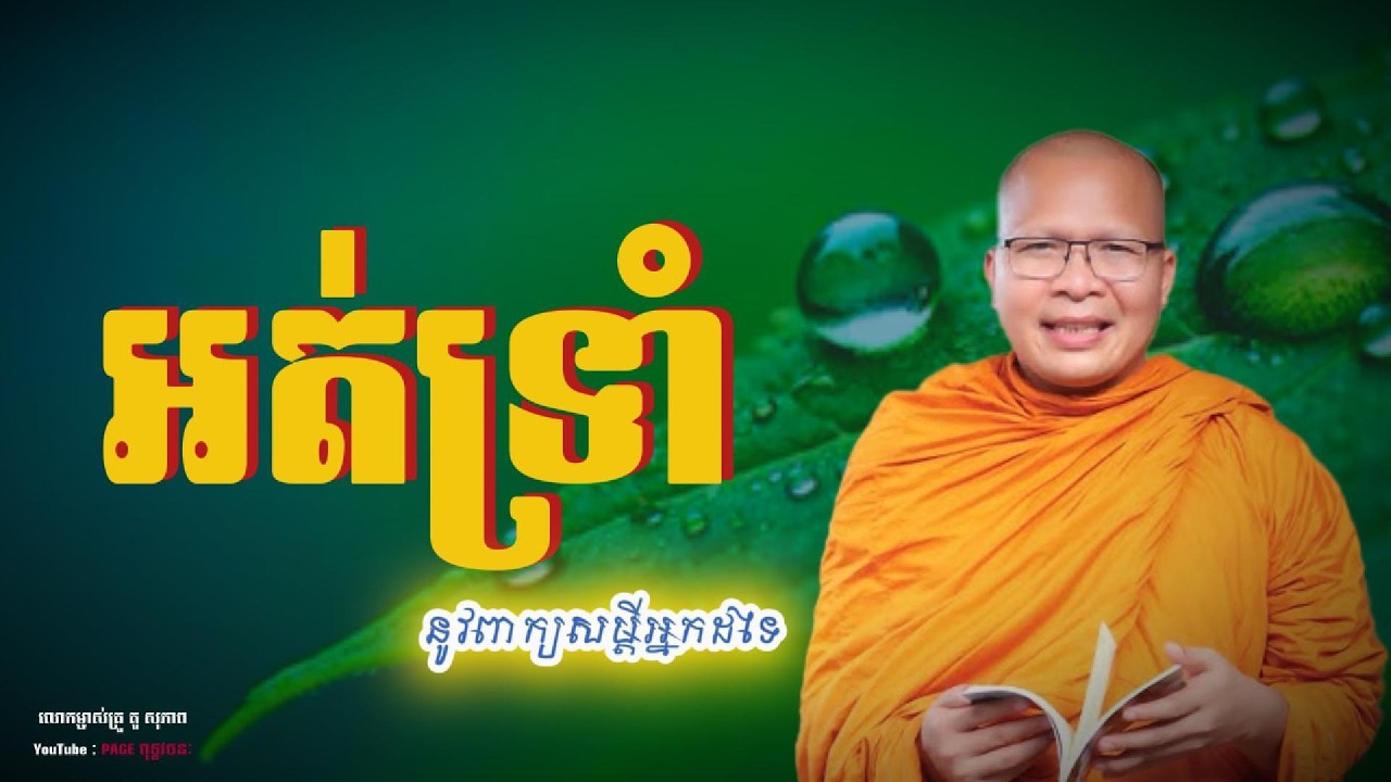 💎💐អត់ទ្រាំនូវពាក្យសម្ដីអ្នកដទៃ || លោកម្ចាស់គ្រូ គូសុ ភាព Kou Sopheap