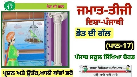 class 3rd Punjabi || lesson 17 || ਭੇਤ ਦੀ ਗੱਲ || PSEB|| chapter 17 || question answer