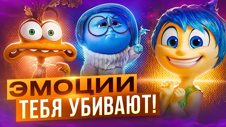 ГОЛОВОЛОМКА 2 куда ГЛУБЖЕ чем ты ДУМАЕШЬ! Эмоции тебя УБИВАЮТ? СКРЫТЫЙ смысл и РАЗБОР МУЛЬТФИЛЬМА