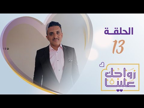 زواجك علينا الحلقة 13 الشمايتين تعز تقديم خالد الجبري