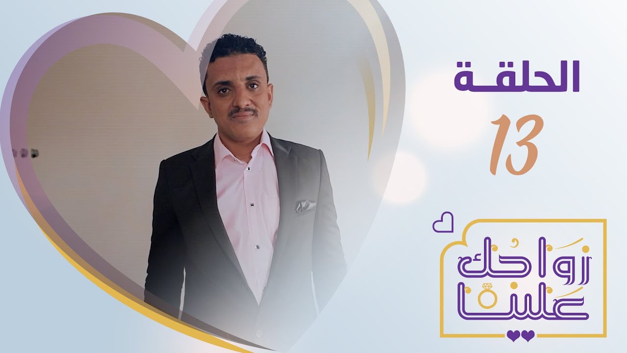 زواجك علينا | الحلقة 13 -  الشمايتين تعز | تقديم خالد الجبري