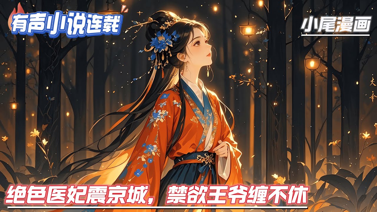 【完结】《绝色医妃震京城，禁欲王爷缠不休》医学天才穆轻云，一朝穿越成疯子。遭遇渣男，被当解药，当肉垫。渣爹逼她，渣姐嫉妒她，渣兄羞辱她。那又如何？斗渣爹，惩恶人，捉奸细，打贵妃。