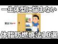 【一生体型に悩まない】体脂肪が減っていく最強の習慣10選