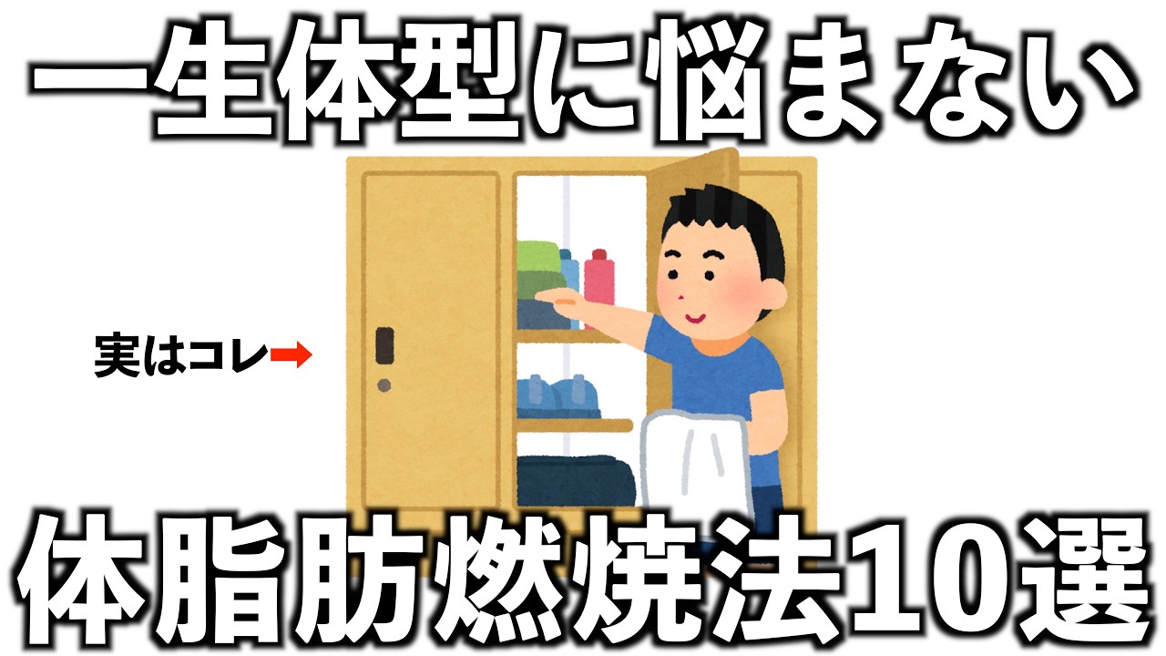 【一生体型に悩まない】体脂肪が減っていく最強の習慣10選