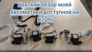 Обзор моей автоматики для ректификации доступной на OZONe