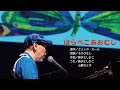 はらぺこあおむし（新沢としひこ & 山野さと子 ver.）【ファミリーコンサート 2016】