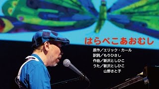 はらぺこあおむし（新沢としひこ & 山野さと子 ver.）【ファミリーコンサート 2016】