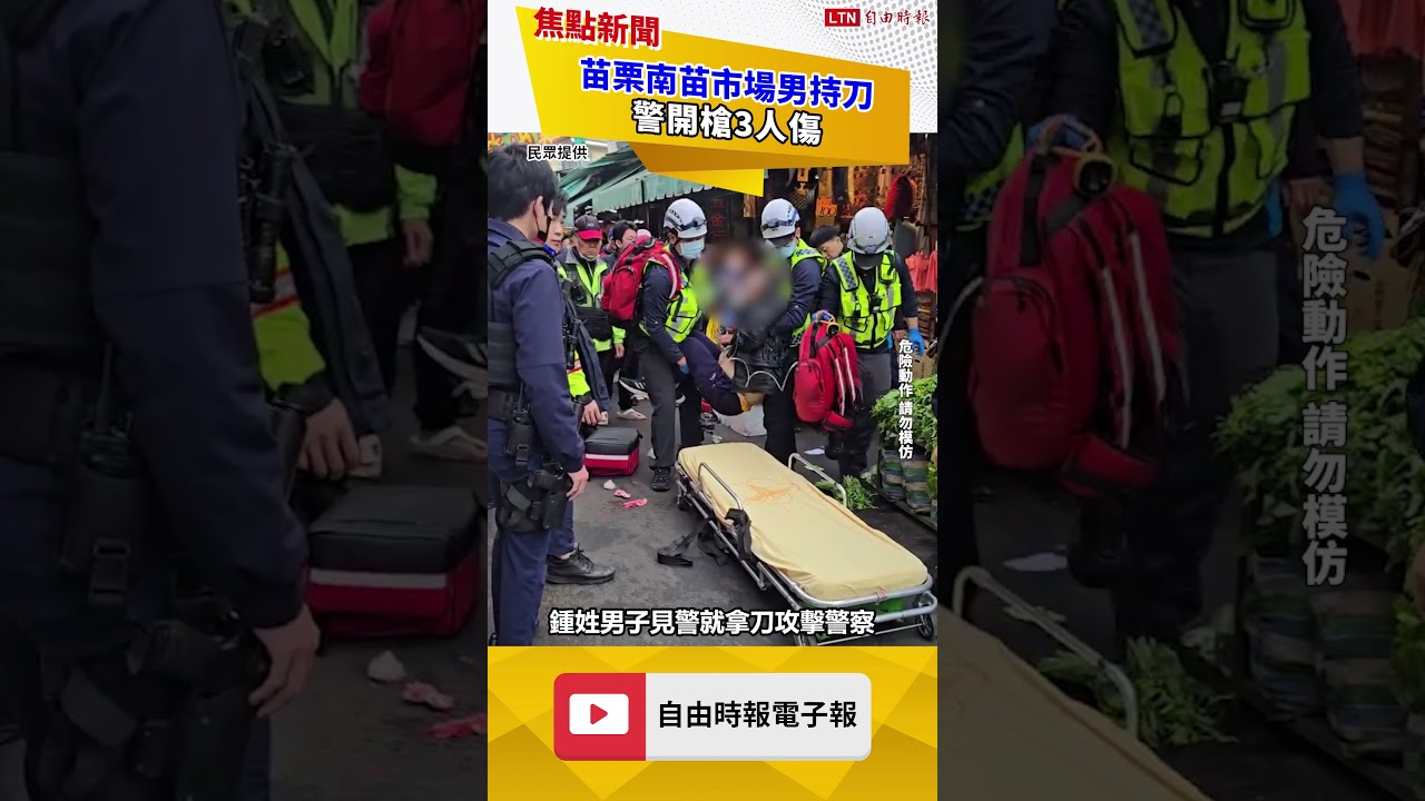 苗栗南苗市場男持刀引驚慌 警制止頭部遭砍2刀、嫌胸口中彈
