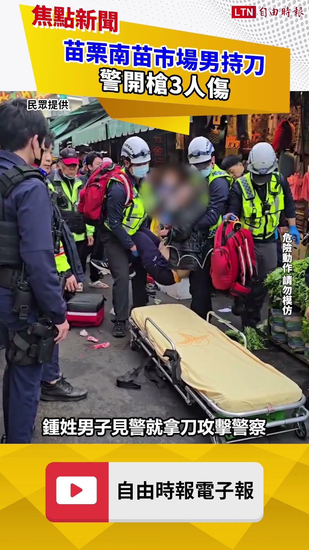 苗栗南苗市場男持刀引驚慌 警制止頭部遭砍2刀、嫌胸口中彈