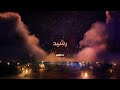 مسلسل رشيد على MBC مصر رمضان يجمعنا مسلسل رشيد على MBC مصر رمضان يجمعنا