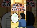 結婚4ヵ月で『離婚したい』と、夫が言ってきた理由　　　　　　　　　　　　　.　　　　　　　　　　　　　　. 　　　　　　　　　【 修羅場 泣ける話 感動する話 】 #2ch #猫 #犬 #Shorts