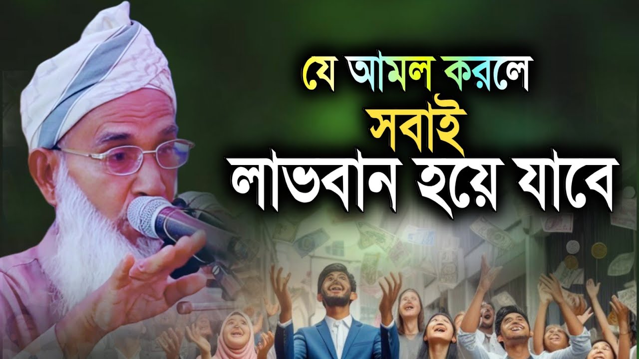 যে আমল করলে সবাই লাভবান হয়ে যাবে | মাওলানা আব্দুল খালিক বাহুবলী |