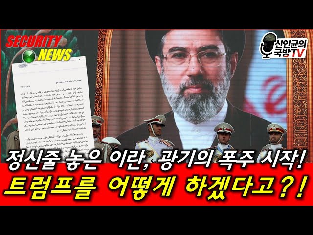 이란, 광기의 폭주 시작! 분노한 트럼프의 대응은?
