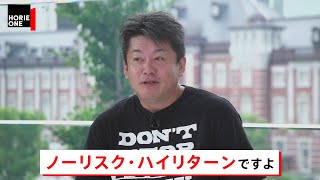 やりたい事よりも合コン受けが大事！？堀江が問題視する「日本の大企業志向」【NewsPicksコラボ】