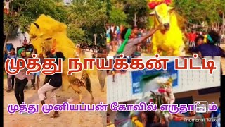 முத்துநாயக்கன்பட்டி#முனியப்பன்#கோவில்#எருதாட்டம்#viral#jallikattu#google#video#kangeyam#bull#trend