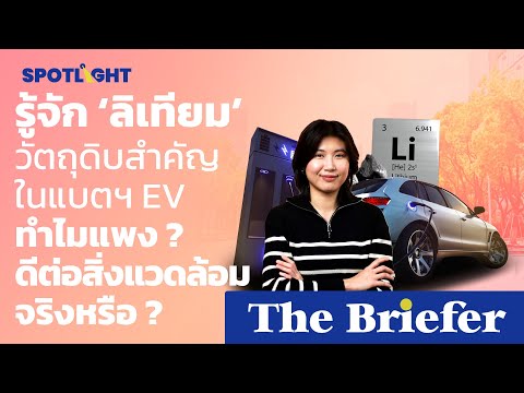 รู้จัก ลิเทียม วัตถุดิบสำคัญในแบตฯ EV  ทำไมแพง ? ดีต่อสิ่งแวดล้อมจริงหรือ ?