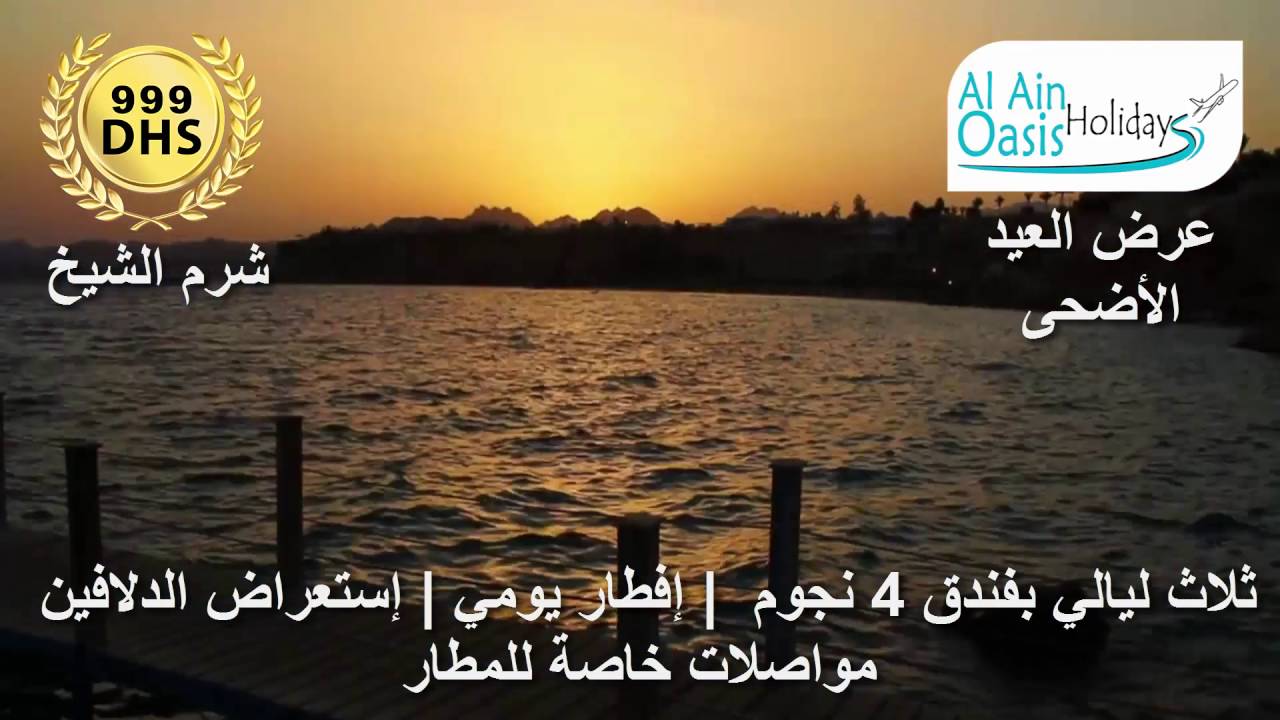 Alain Oasis Holidays | Visit Sharm El Sheikh Arabic