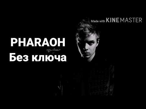 PHARAOH - Без ключа (текст песни, караоке)