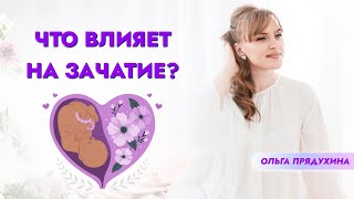 Что влияет на зачатие? Только правда!