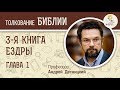 3-я книга Ездры. Глава 1. Андрей Десницкий. Ветхий Завет