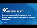 День открытых дверей «Специалист по Data Science, машинному обучению и искусственному интеллекту»