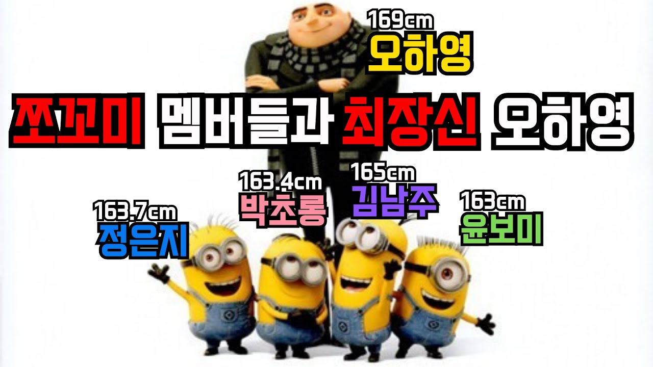 쪼꼬미 멤버들과 최장신 오하영