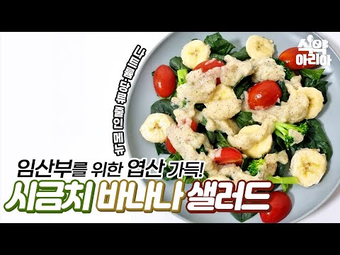 [기자단] 임산부를 위한 &amp;#39;시금치 바나나 샐러드&amp;#39; 레시피