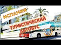Туристический автобус ( Bus Touristik ) в Барселоне: экскурсии по городу, что посмотреть за 1-2 дня