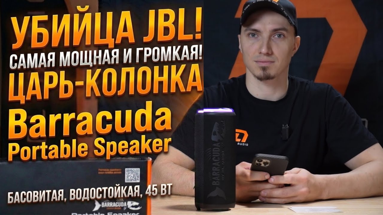 Самая мощная колонка до 10К? Полный обзор DL Audio Barracuda Portable Speaker