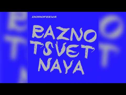 DOROFEEVA - Разноцветная (ПРЕМЬЕРА ПЕСНИ) 💣