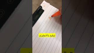 توقيع بالانجليزي