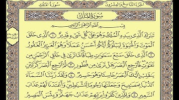 المصحف المعلم محمد صديق المنشاوى سورة الملك