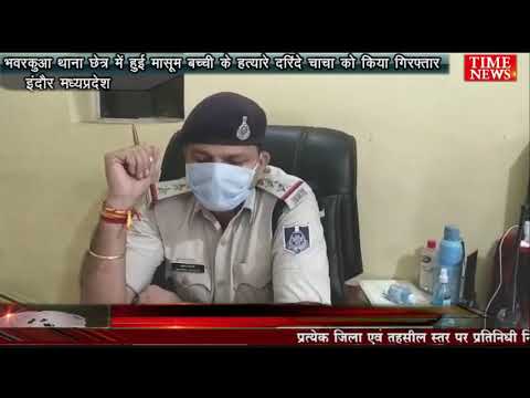 भवरकुआ थाना छेत्र में हुई मासूम बच्ची के हत्यारे दरिंदे चाचा को किया गिरफ्तार