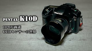 CCDの色味が人気✨ PENTAX K10D レンズ2本 エモい写り 初心者OK Pentax K10D 古き良きCCD機 簡単レビュー - 怠惰に生きてる記録