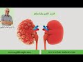الباحث كريم العابد العلوي الفشل الكلوي وقاية وعلاج