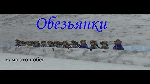 Obez'9nka \ Обезьянки на побег из тюрьмы \  МАМА ЭТО ПОБЕГ \